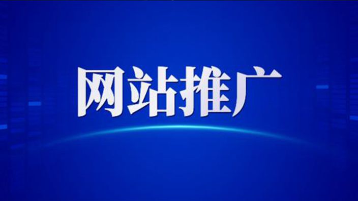 為什么要做網(wǎng)絡(luò)推廣，網(wǎng)絡(luò)推廣的好處與重要性